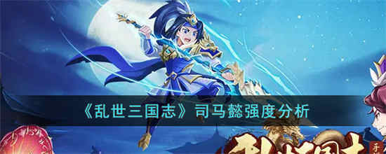 乱世三国志司马懿怎么样乱世三国志司马懿介绍