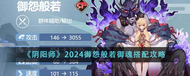 阴阳师2024御怨般若御魂怎么搭配 2024御怨般若御魂搭配攻略