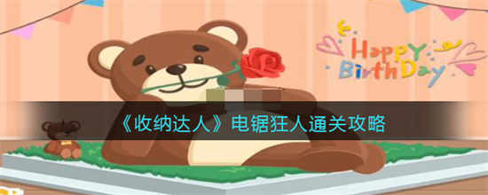 收纳达人电锯狂人怎么通过电锯狂人通过方法