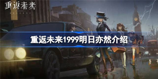 重返未来1999明日亦然好不好重返未来1999明日亦然详细介绍
