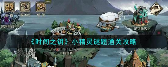 时间之钥小精灵谜题怎么通关时间之钥小精灵谜题通关攻略一览