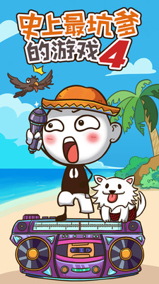 史上最坑爹的游戏4解锁版