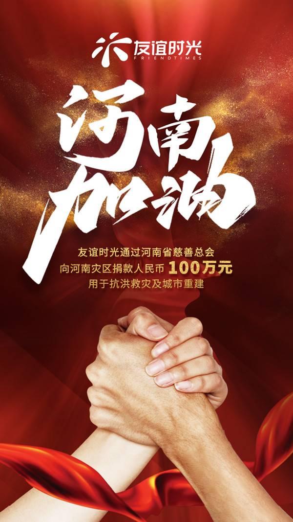 友谊时光捐赠100万元 紧急驰援河南灾区