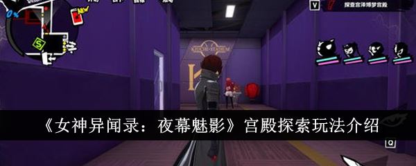 女神异闻录夜幕魅影宫殿探索怎么玩 宫殿探索玩法介绍