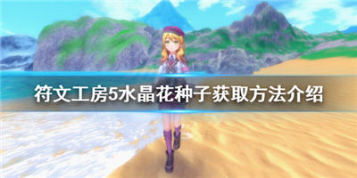 符文工房5手游如何获取水晶花种子获取水晶花种子的玩法攻略