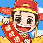 轻松猜成语红包版 v1.0.1