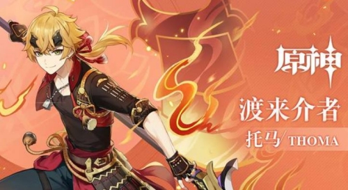 原神托马值得培养吗 原神托马培养建议分享