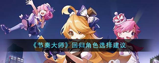 节奏大师回归角色怎么选 回归角色选择建议