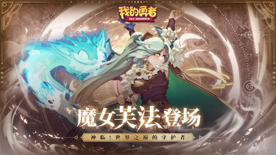 我的勇者最新正版下载
