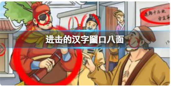 进击的汉字不要找出21个字怎么过进击的汉字不要找出21个字通关玩法