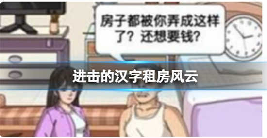 进击的汉字租房风云怎么过关进击的汉字租房风云通关玩法