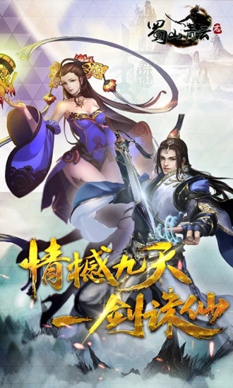 蜀山青云志破解版
