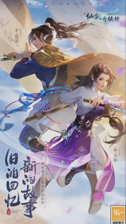 新仙剑奇侠传之挥剑问情安卓版