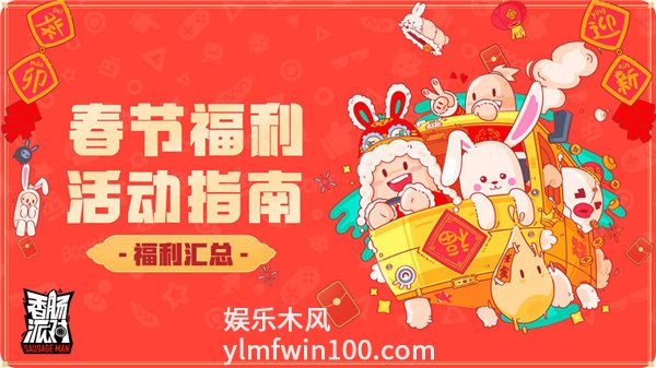 香肠派对春节福利活动有哪些-香肠派对春节福利活动一览