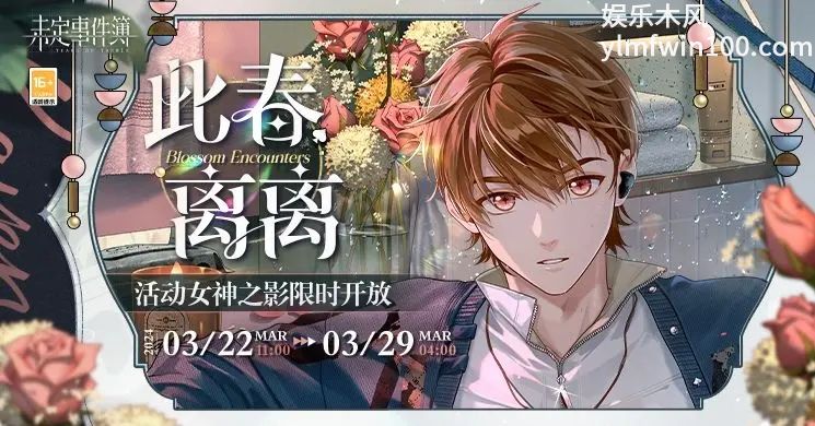 未定事件簿此春离离活动怎么样-未定事件簿此春离离活动分享介绍