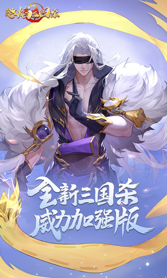 怒焰三国杀正版最新版