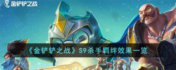 金铲铲之战S9杀手羁绊效果怎么样 S9杀手羁绊效果一览 金铲铲之战