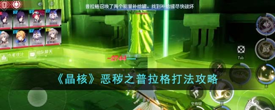 晶核恶秽之普拉格怎么打 恶秽之普拉格打法攻略