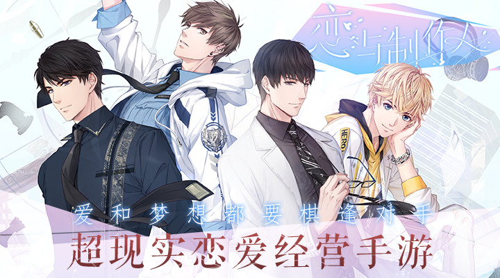 恋与制作人游戏官方版本