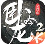 卧龙吟2手游 v1.1.8
