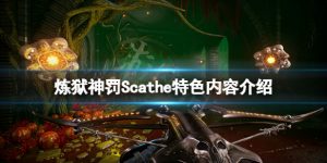炼狱神罚值不值得买Scathe特色内容一览