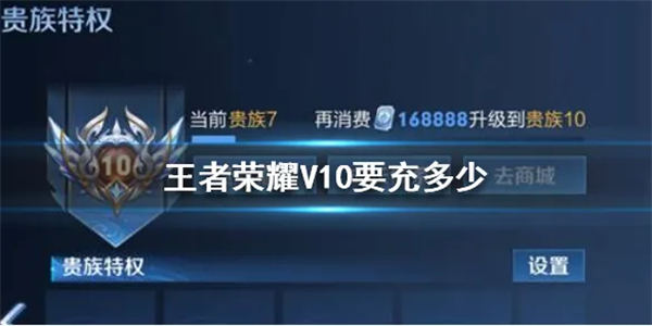 王者荣耀v10一共要充多少钱 王者荣耀vip价格表