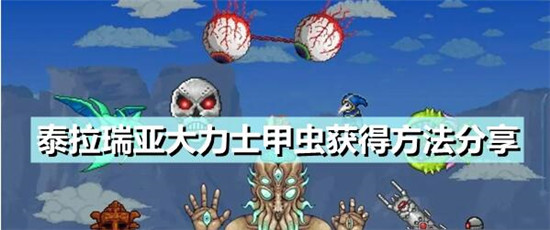 泰拉瑞亚大力士甲虫怎么获取 泰拉瑞亚大力士甲虫怎么获取方法一览