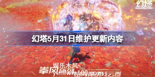 幻塔5.31更新了什么-幻塔5月31日维护更新内容介绍