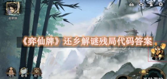 弈仙牌还乡解谜残局代码答案是什么 弈仙牌还乡解谜残局代码答案一览