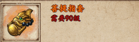 烟雨江湖菩提指套怎么样烟雨江湖菩提指套获取攻略