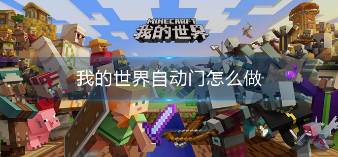 我的世界自动感应门怎么做 自动感应门的制作方法