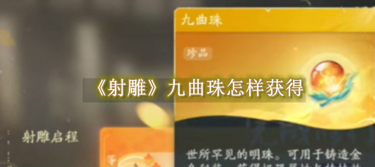 射雕九曲珠怎样获得 射雕九曲珠获取教程