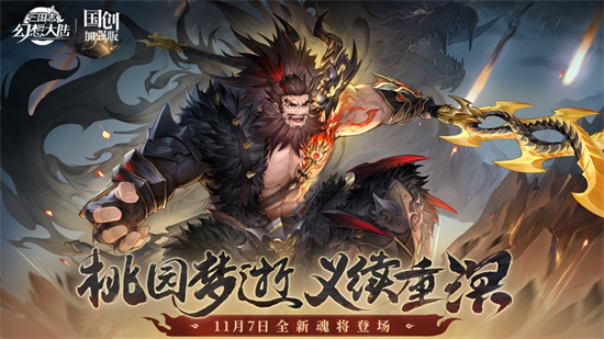 三国志幻想大陆最新官方版下载
