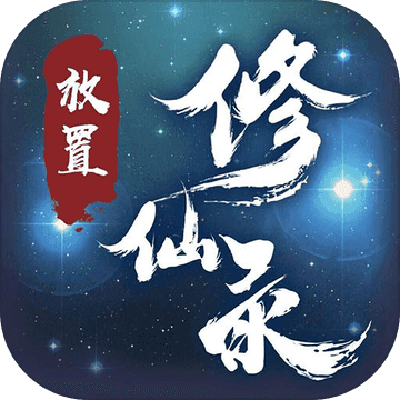 放置修仙录 v1.0.33