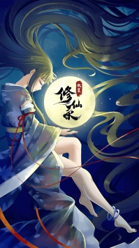 放置修仙录