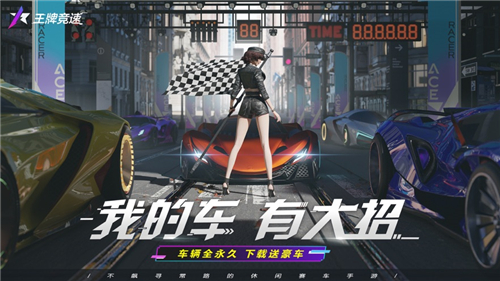 王牌竞速最新版本2023