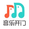 音乐开门app官方版