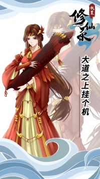 放置修仙录