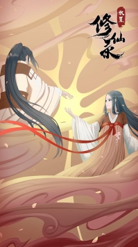 放置修仙录