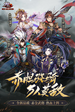 少年三国志2优享版ios
