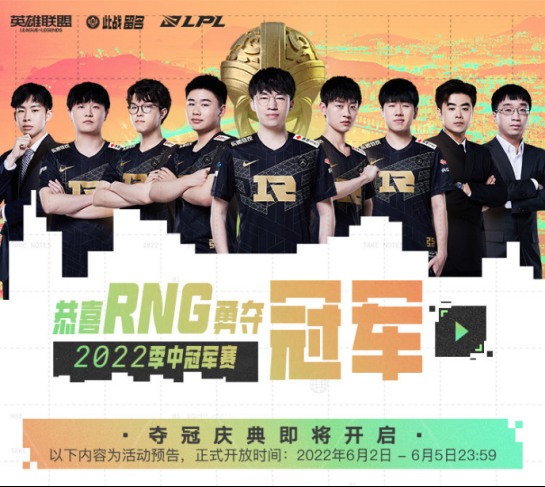 RNG夺冠庆典开启！冠军图标、免费皮肤等多款福利来袭！