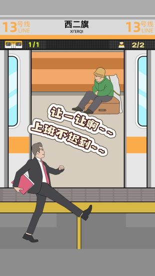 地铁挤一挤优享版