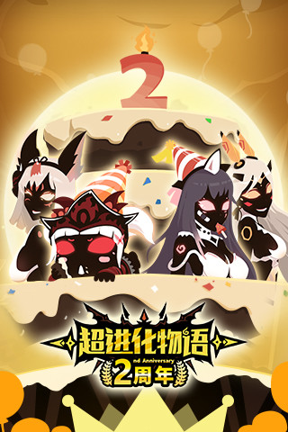 超进化物语