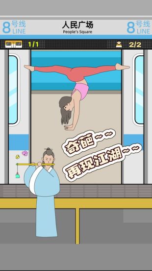 地铁挤一挤优享版