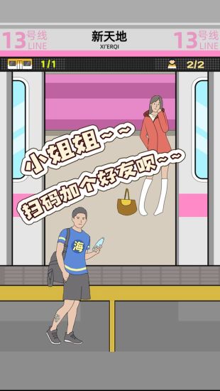 地铁挤一挤优享版