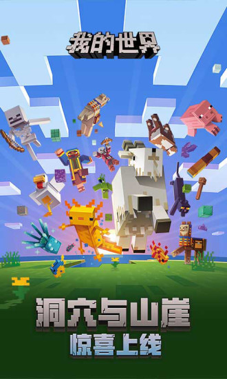 我的世界1.19版下载手机版