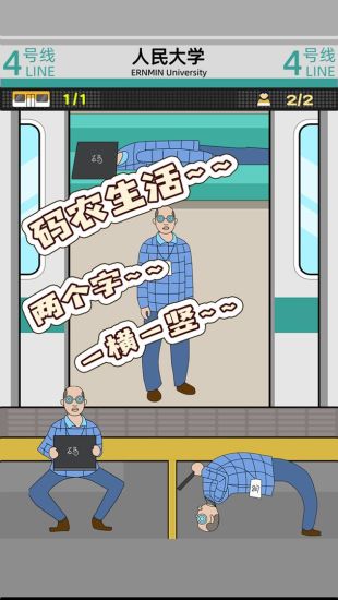 地铁挤一挤优享版