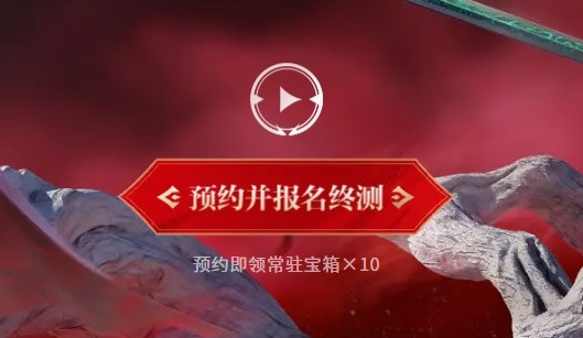 永劫无间手游定胜终测资格怎么获取 定胜终测资格获取攻略