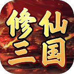 修仙三国  v1.0