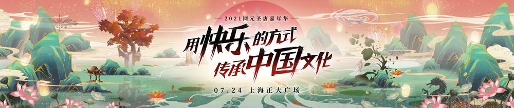 2021网元圣唐嘉年华即将在沪拉开帷幕 ！